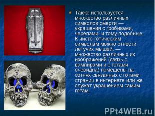 Также используется множество различных символов смерти — украшения с гробиками,