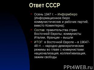 Ответ СССР Осень 1947 г. – Информбюро (Информационное бюро коммунистических и ра
