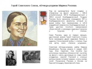 Герой Советского Союза, лётчица-штурман Марина Роскова Под ее руководством были