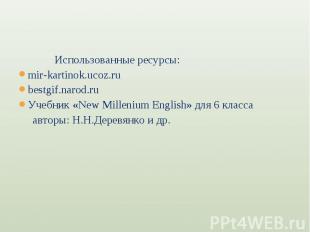 Использованные ресурсы:mir-kartinok.ucoz.rubestgif.narod.ruУчебник «New Milleniu