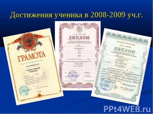 Достижения ученика в 2008-2009 уч.г.