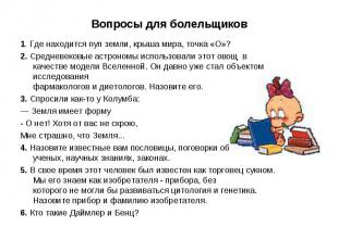 Вопросы для болельщиков 1. Где находится пуп земли, крыша мира, точка «О»? 2. Ср