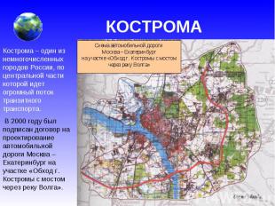 КОСТРОМА Кострома – один из немногочисленных городов России, по центральной част