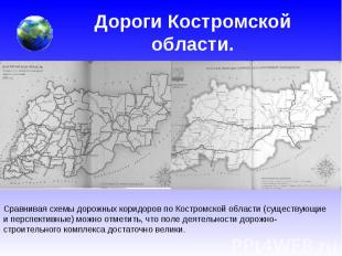 Дороги Костромской области. Сравнивая схемы дорожных коридоров по Костромской об