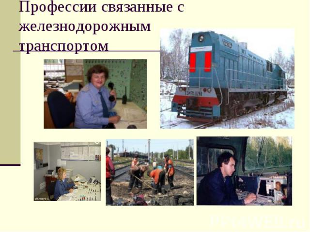 Профессии связанные с железнодорожным транспортом