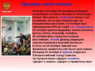 Проверь свой ответ В начале сентября большевики победили на выборах в Советы Мос