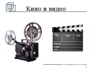 Кино и видео