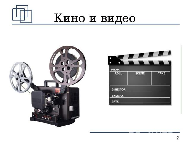 Кино и видео