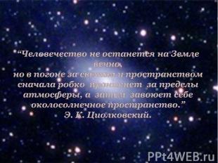 “Человечество не останется на Земле вечно, но в погоне за светом и пространством