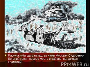 Рисунок «Ни шагу назад, за ними Москва» Сидоренко Евгений занял первое место в р
