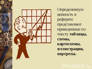 Определенную ценность в реферате представляют приведенные по тексту таблицы, схе