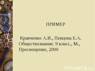 ПРИМЕР Кравченко А.И., Певцова Е.А. Обществознание. 9 класс., М., Просвещение, 2