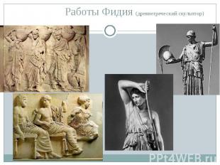 Работы Фидия (древнегреческий скульптор)