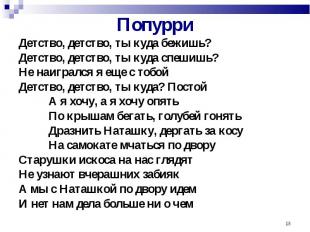 Попурри Детство, детство, ты куда бежишь?Детство, детство, ты куда спешишь?Не на