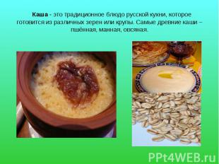 Каша - это традиционное блюдо русской кухни, которое готовится из различных зере