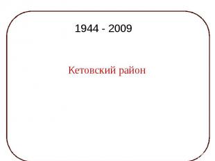 1944 - 2009 Кетовский районвчера и сегодня