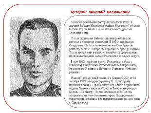Буторин Николай Васильевич Николай Васильевич Буторин родился в 1912г. в деревне