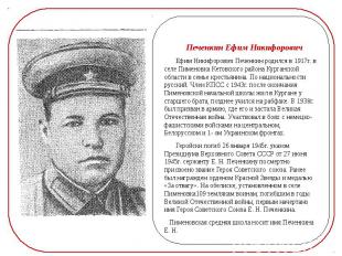 Печенкин Ефим Никифорович Ефим Никифорович Печенкин родился в 1917г. в селе Пиме