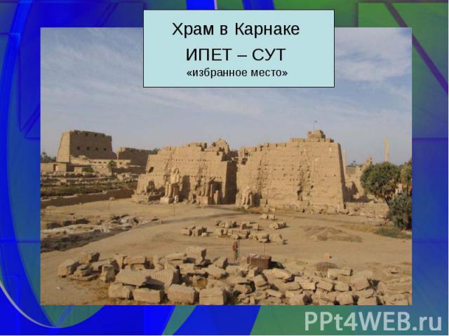 Храм в Карнаке ИПЕТ – СУТ «избранное место»
