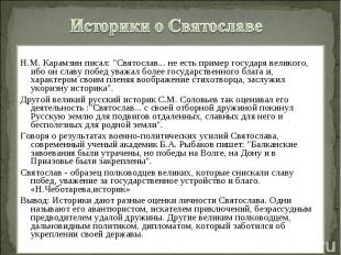 Историки о Святославе Н.М. Карамзин писал: "Святослав... не есть пример государя