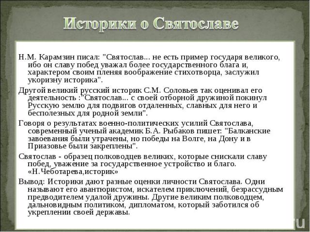Историки о Святославе Н.М. Карамзин писал: 