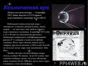 Космическая эраНачало космической эры — 4 октября 1957, дата запуска в СССР перв