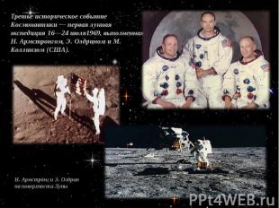 Третье историческое событие Космонавтики — первая лунная экспедиция 16—24 июля19