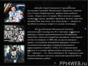 Дважды Герой Советского Союза лётчик-космонавт Геннадий Михайлович Стрекалов счи
