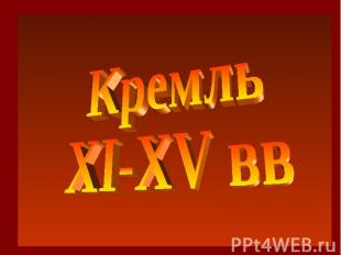 КремльXI-XV вв