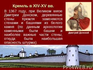 Кремль в XIV-XV вв. В 1367 году, при Великом князе Дмитрии Донском, деревянные с