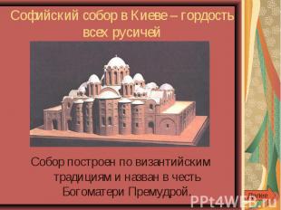 Софийский собор в Киеве – гордость всех русичей Собор построен по византийским т