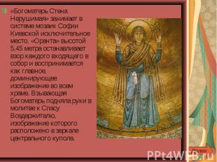 «Богоматерь Стена Нерушимая» занимает в системе мозаик Софии Киевской исключител