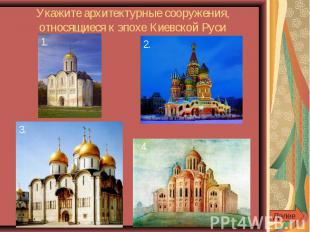 Укажите архитектурные сооружения, относящиеся к эпохе Киевской Руси