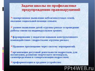 Задачи школы по профилактике предупреждению правонарушений своевременное выявлен