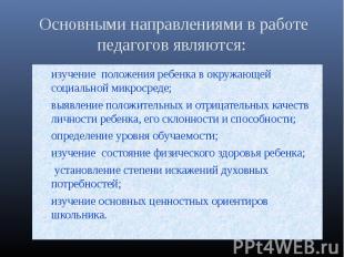 Основными направлениями в работе педагогов являются: изучение положения ребенка