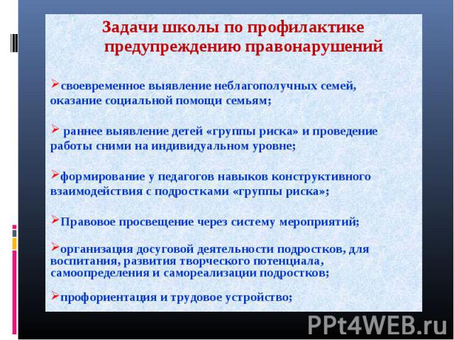 Задачи школы по профилактике предупреждению правонарушений своевременное выявление неблагополучных семей, оказание социальной помощи семьям; раннее выявление детей «группы риска» и проведение работы сними на индивидуальном уровне;формирование у педа…