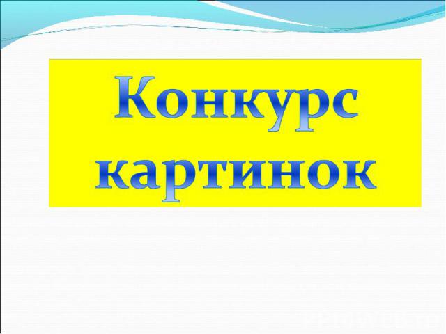 Конкурс картинок