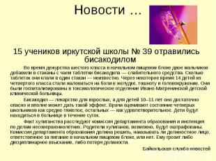 Новости … 15 учеников иркутской школы № 39 отравились бисакодиломВо время дежурс