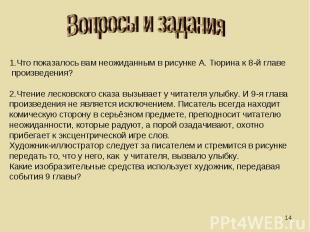 Вопросы и задания1.Что показалось вам неожиданным в рисунке А. Тюрина к 8-й глав