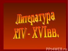 Литература XIV - XVIвв
