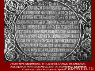 Резной круг с фрагментом из «Сказания о князьях владимирских», посвященным Моном