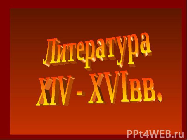 Литература XIV - XVIвв.