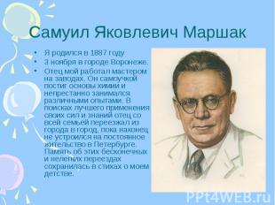 Самуил Яковлевич Маршак Я родился в 1887 году 3 ноября в городе Воронеже. Отец м