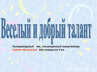 Литературный час, посвященный творчеству Сергея Михалкова для учащихся 3 кл.Весе
