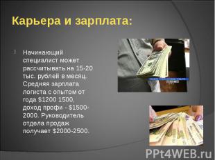Карьера и зарплата: Начинающий специалист может рассчитывать на 15-20 тыс. рубле