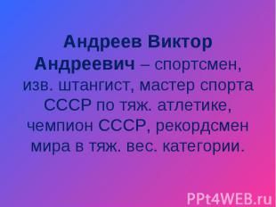 Андреев Виктор Андреевич – спортсмен, изв. штангист, мастер спорта СССР по тяж.