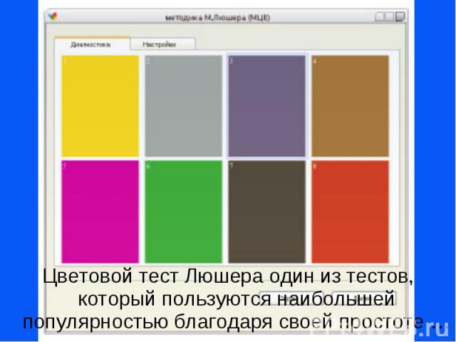 Цветовой тест Люшера один из тестов, который пользуются наибольшей популярностью благодаря своей простоте …