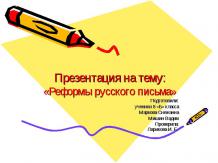 Реформы русского письма