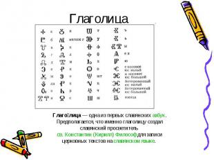 Глаголица Глаголица — одна из первых славянских азбук. Предполагается, что именн