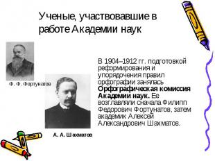 Ученые, участвовавшие в работе Академии наук В 1904–1912 гг. подготовкой реформи